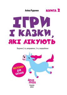 Ігри і казки, які лікують. Книга 2. Image №11