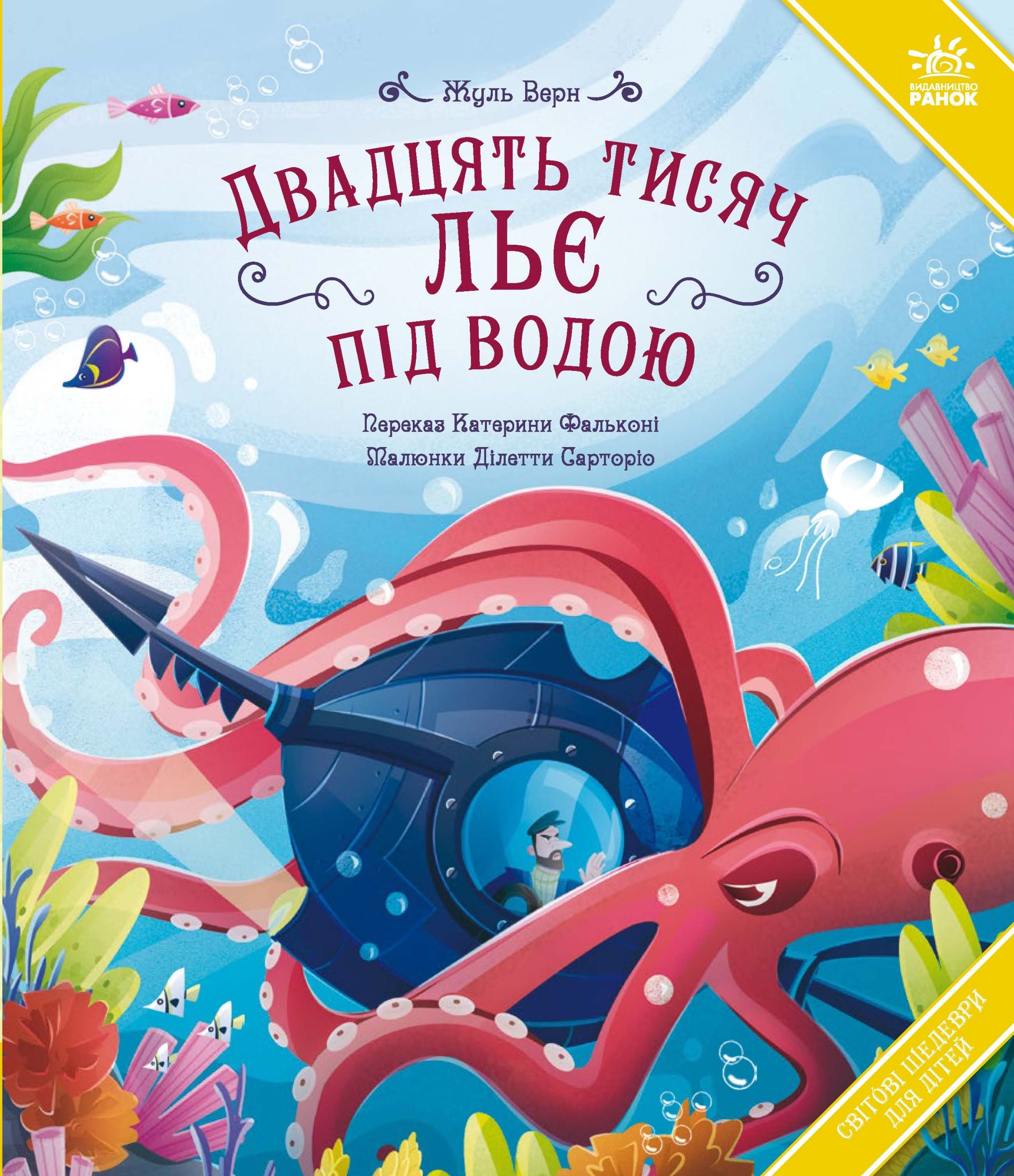 Двадцять тисяч льє під водою