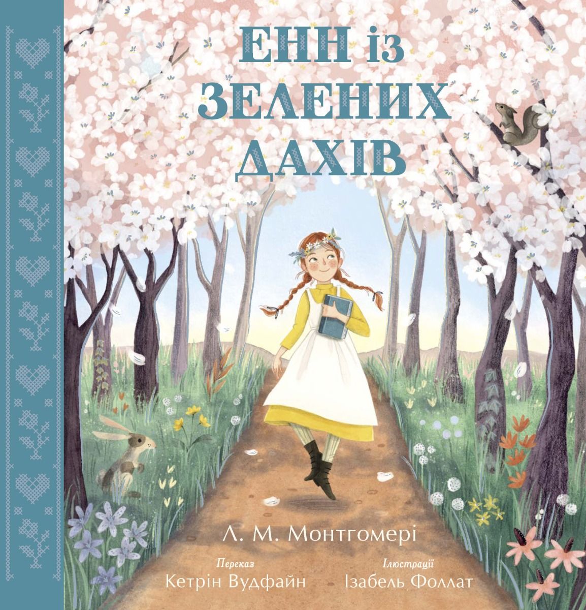 Обкладинка видання Енн із Зелених Дахів