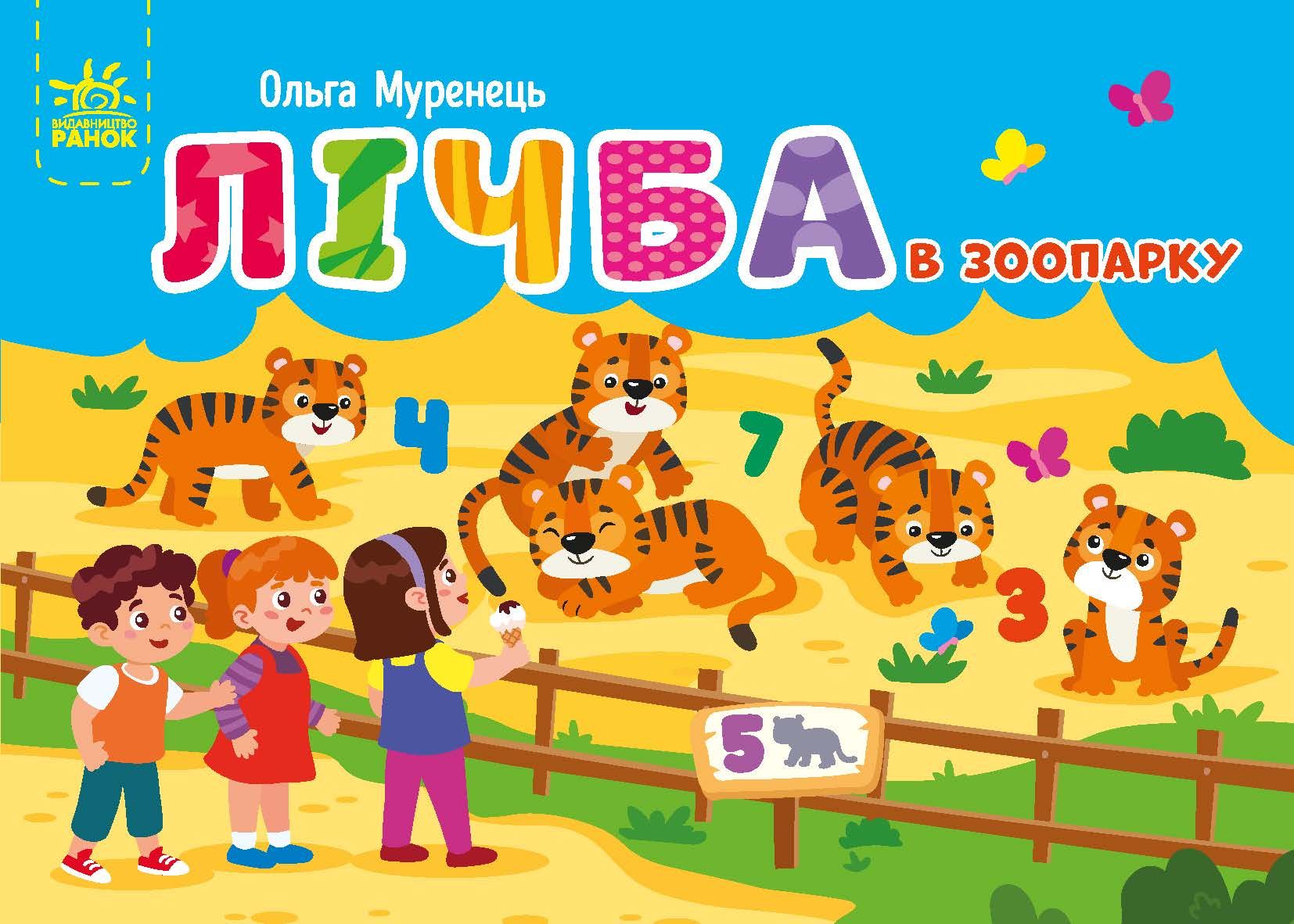 Абетка. Лічба в зоопарку