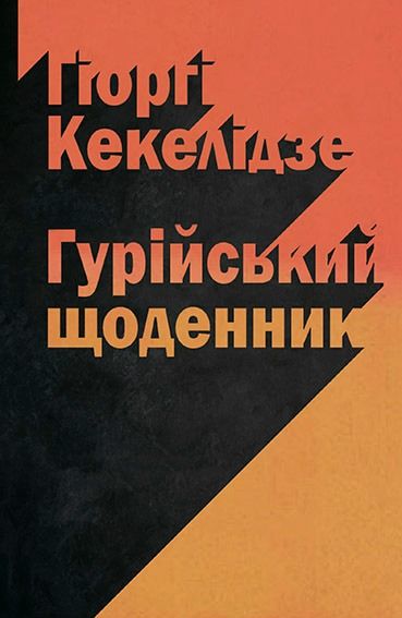 Книга Гурійський щоденник