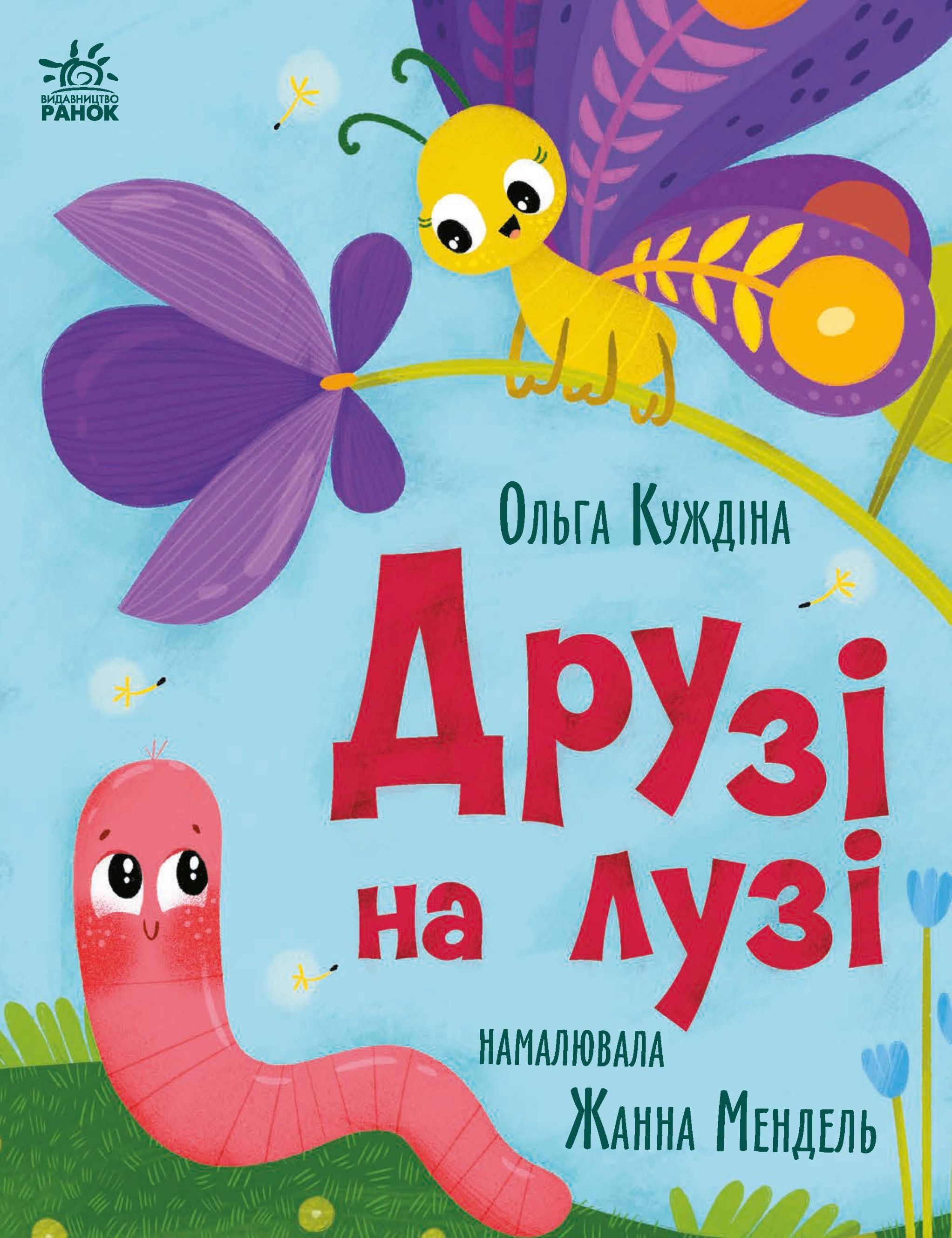 Історії для малюків. Друзі на лузі