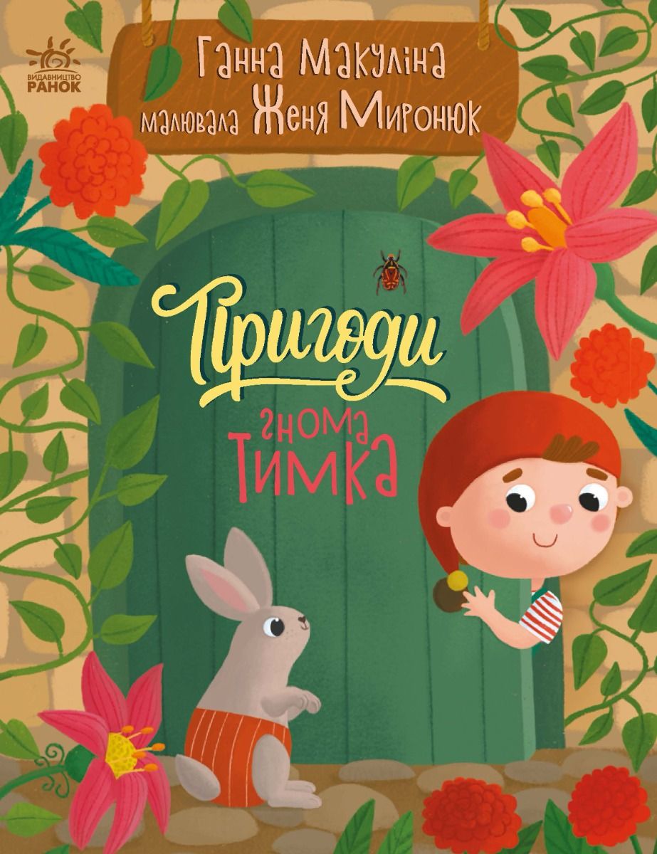 Історії для малюків. Пригоди гнома Тимка