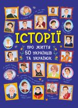 Історії про життя 50 українців та українок