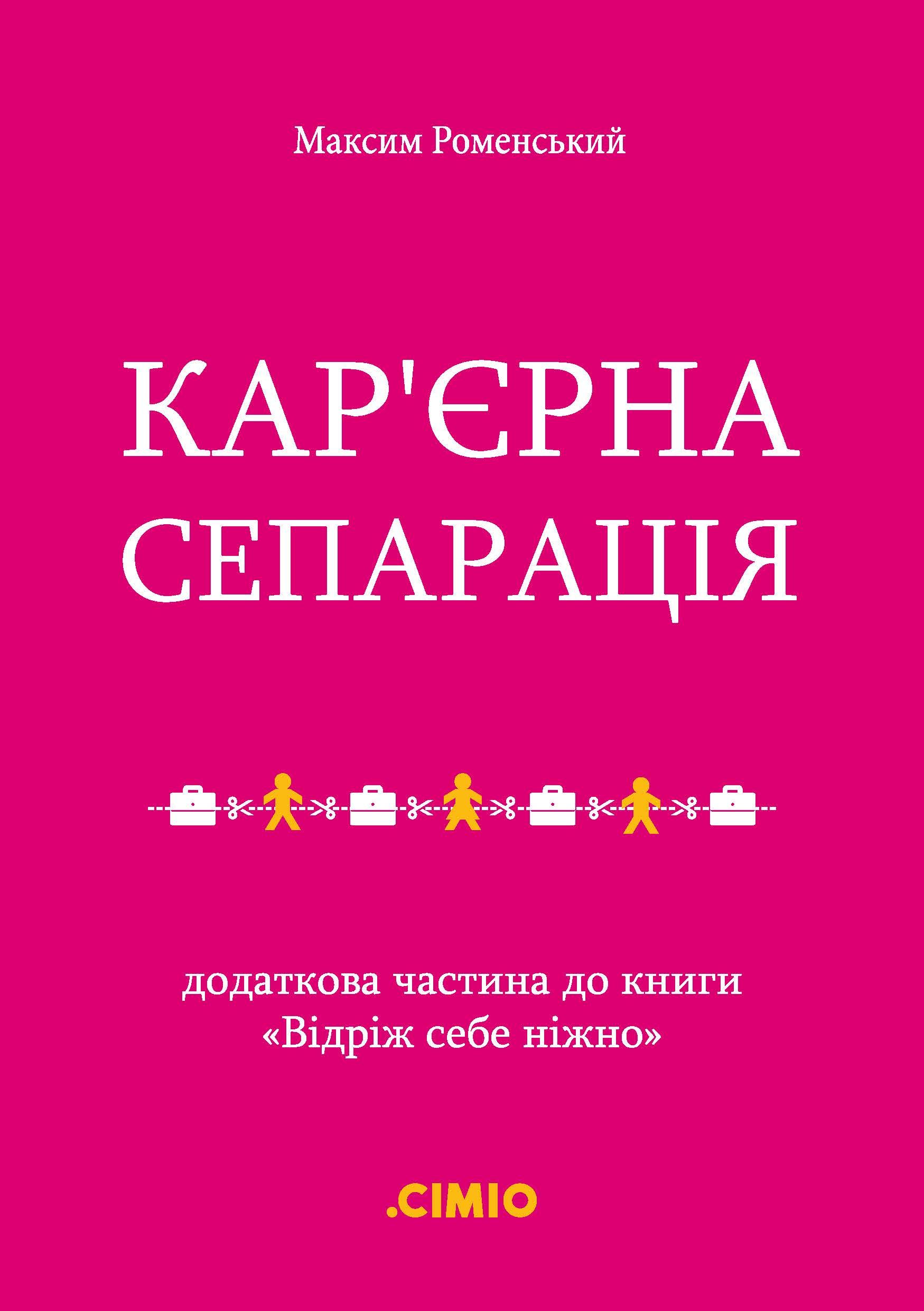 Кар'єрна сепарація. Додаткова частина до книги "Відріж...