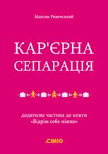 Кар'єрна сепарація. Додаткова частина до книги «Відріж себе ніжно»