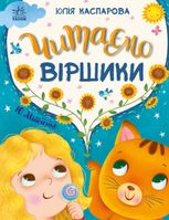 Читаємо віршики