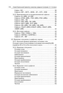 Бібліотечка школяра. Новий український правопис. Коментарі, завдання та вправи. 5-11 класи. Image №13