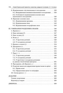 Бібліотечка школяра. Новий український правопис. Коментарі, завдання та вправи. 5-11 класи. Image №17