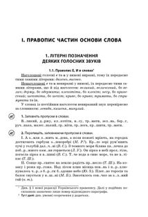 Бібліотечка школяра. Новий український правопис. Коментарі, завдання та вправи. 5-11 класи. Image №18