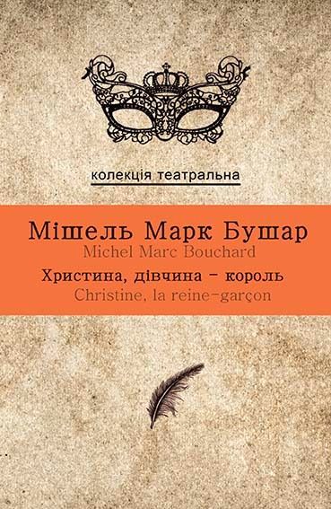Христина, дівчина-король (Електронна книга)