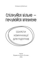 Спілкуйся вільно — почувайся впевнено. Секрети комунікації для підлітків. Зображення №2