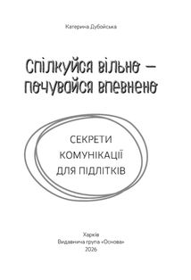 Спілкуйся вільно — почувайся впевнено. Секрети комунікації для підлітків. Зображення №2