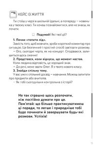 Спілкуйся вільно — почувайся впевнено. Секрети комунікації для підлітків. Зображення №15