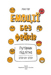 Емоції без фейків. Путівник підлітка. Step by step. Image №2