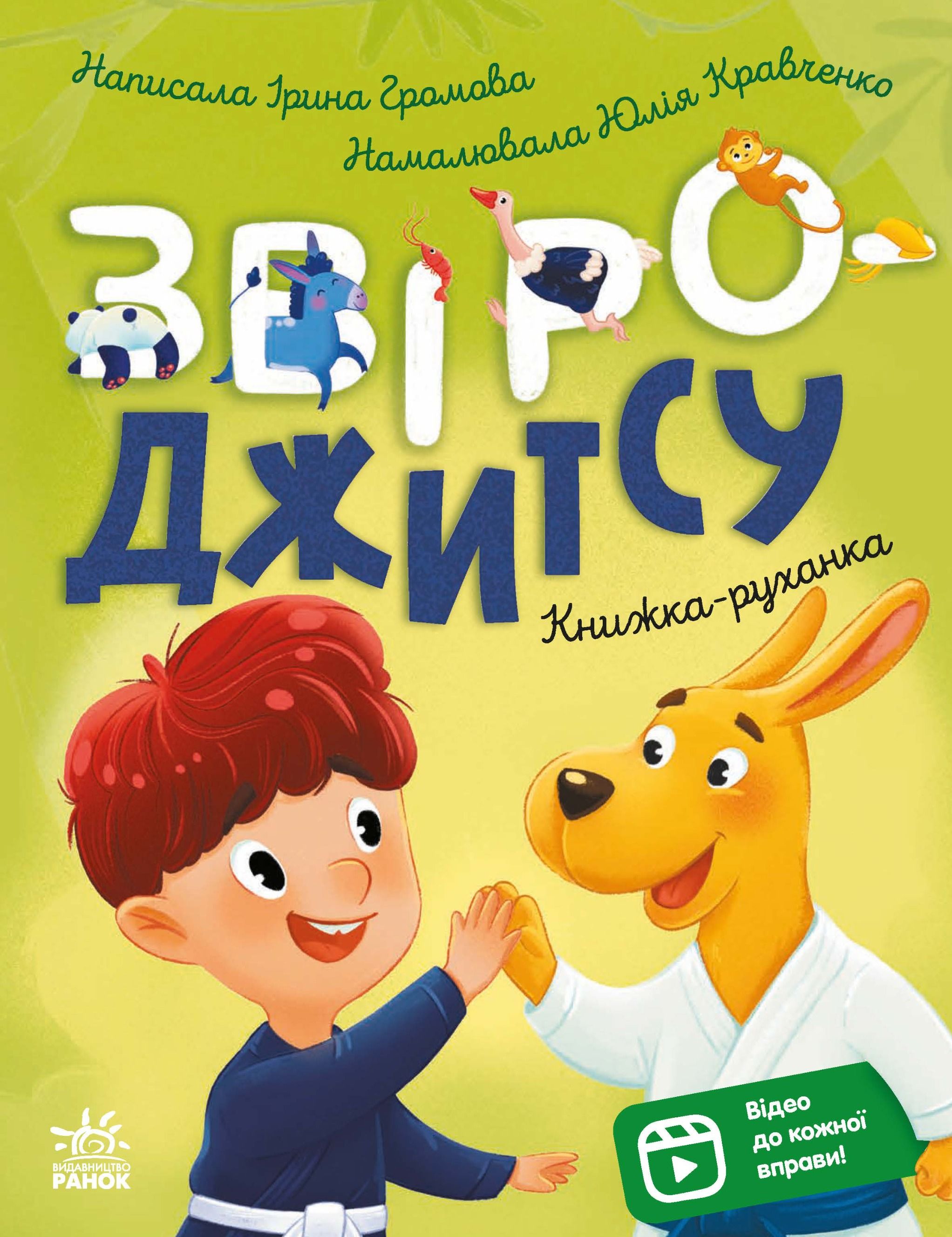 Книжка-руханка. Звіро-джитсу. Відео до кожної вправи