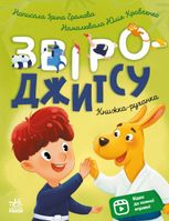 Книжка-руханка. Звіро-джитсу. Відео до кожної вправи