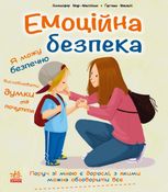 Книжки про безпеку. Емоційна безпека