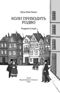 Коли приходить Різдво. Зображення №2