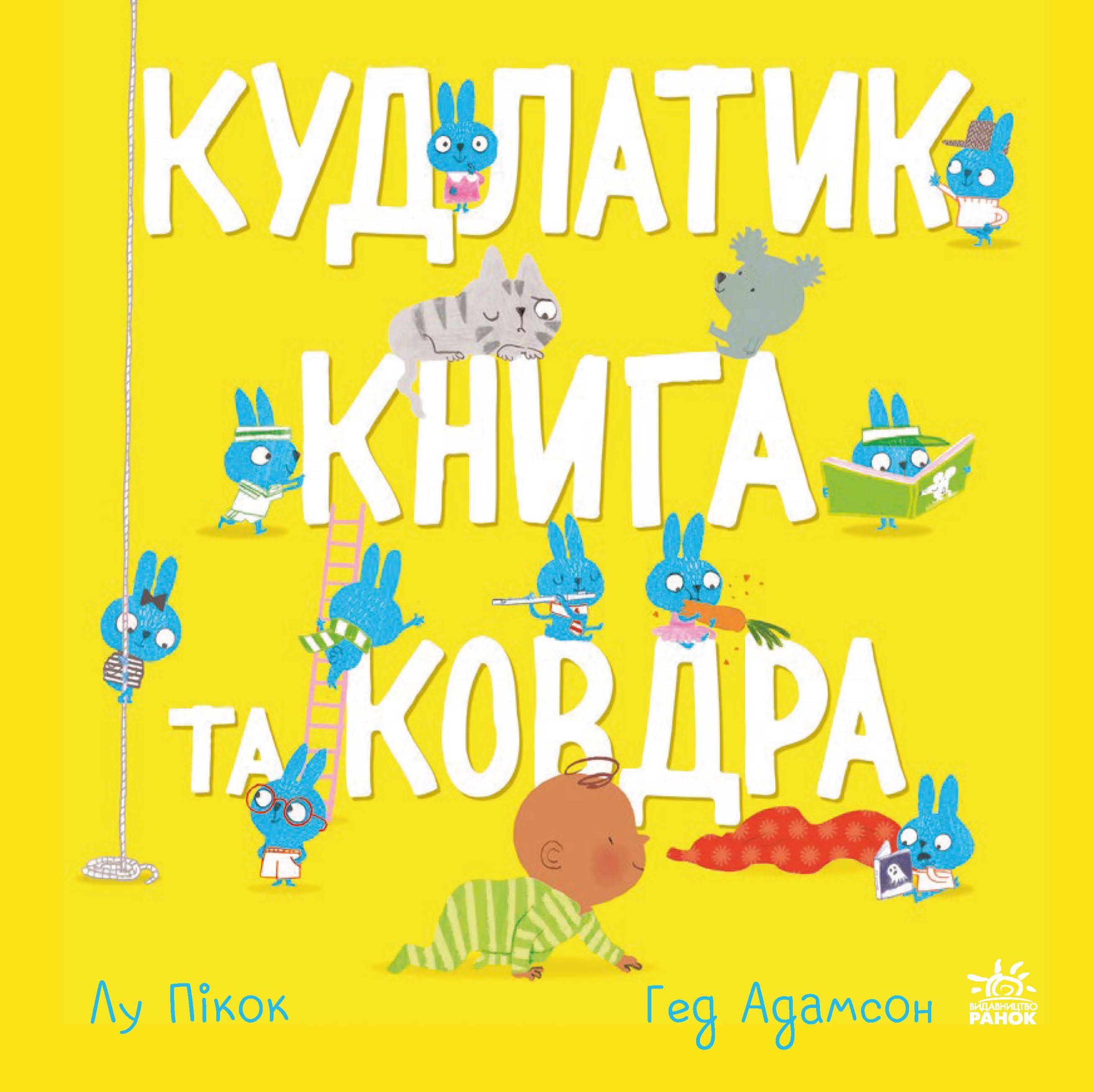 Кудлатик, книга та ковдра