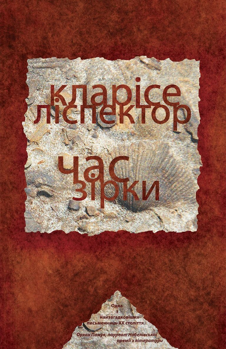 Час зірки (Електронна книга)