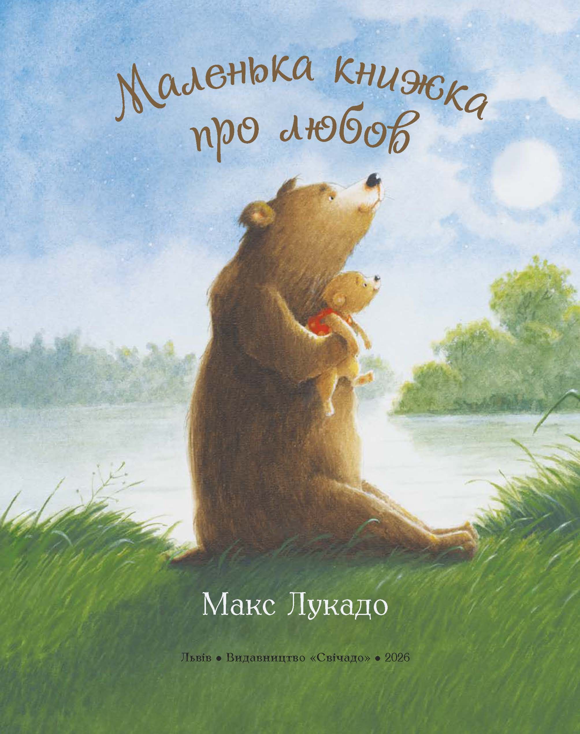 Маленька книжка про любов