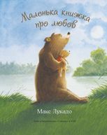 Маленька книжка про любов