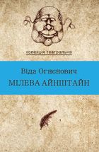 Мілева Айнштайн. Image №1