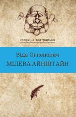 Мілева Айнштайн