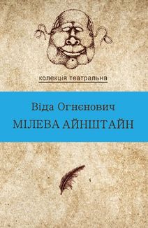 Мілева Айнштайн. Image №1