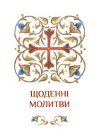 Молитовник християнської родини. Зображення №3
