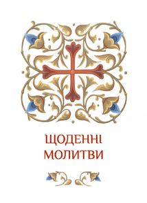 Молитовник християнської родини. Зображення №3