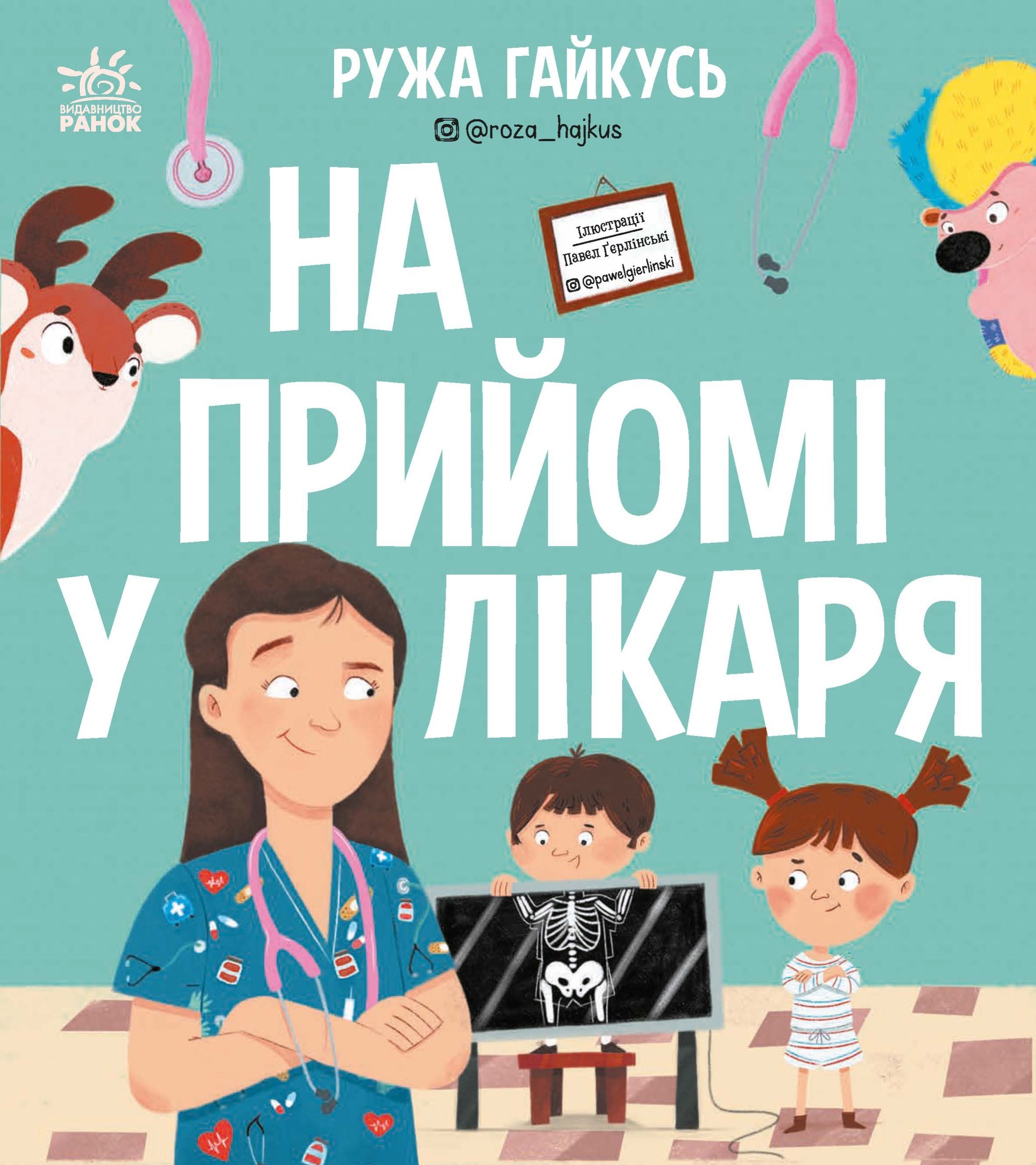 Обкладинка: На прийомі у лікаря