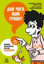 Для чого нам гроші? Книжка, яка пояснює все про економіку