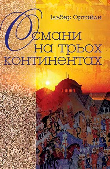 Обкладинка Османи на трьох континентах