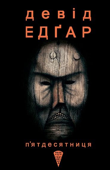 П’ятдесятниця (Електронна книга)