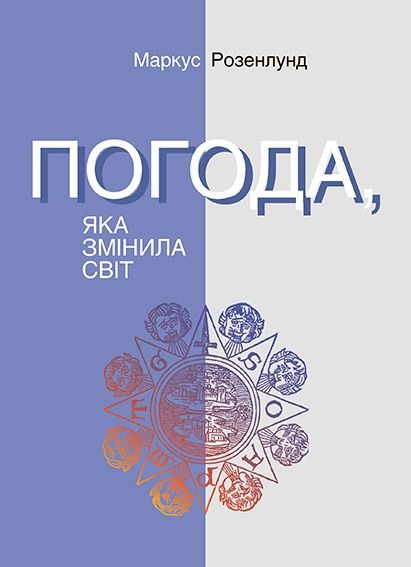 Погода, яка змінила світ (Електронна книга)