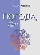 Погода, яка змінила світ