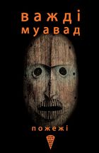 Пожежі. Image №1