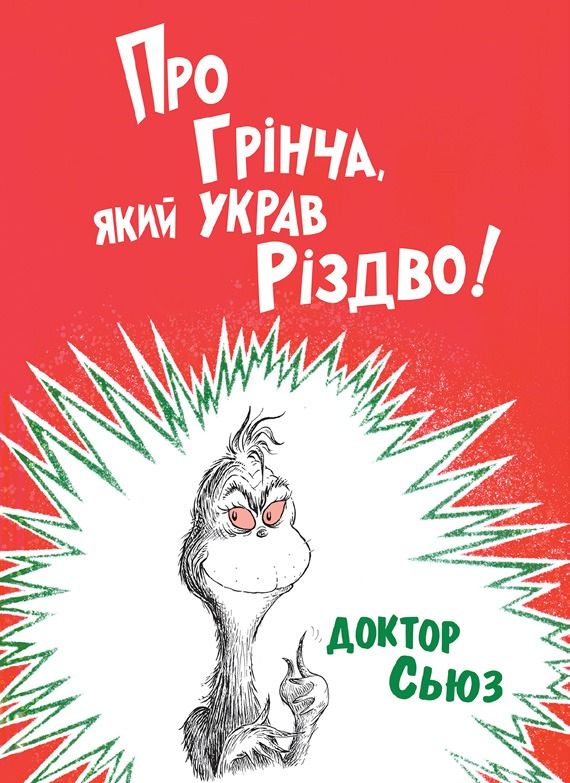 Про Грінча, який украв Різдво