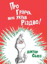 Про Грінча, який украв Різдво!