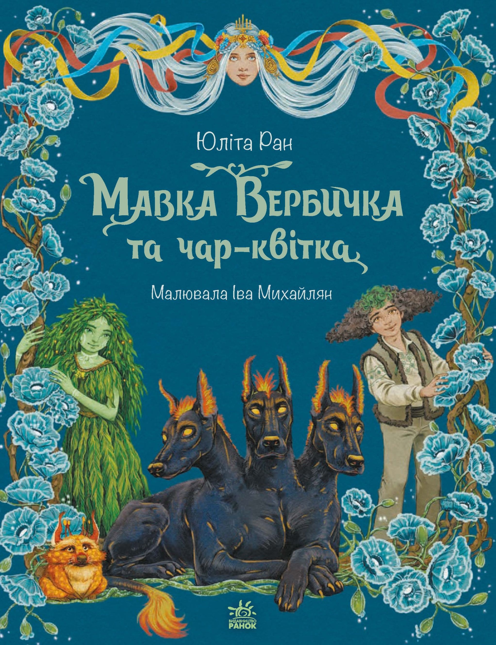 Обкладинка: Пригоди мавки. Мавка Вербичка та чар-квітка. Книга 2