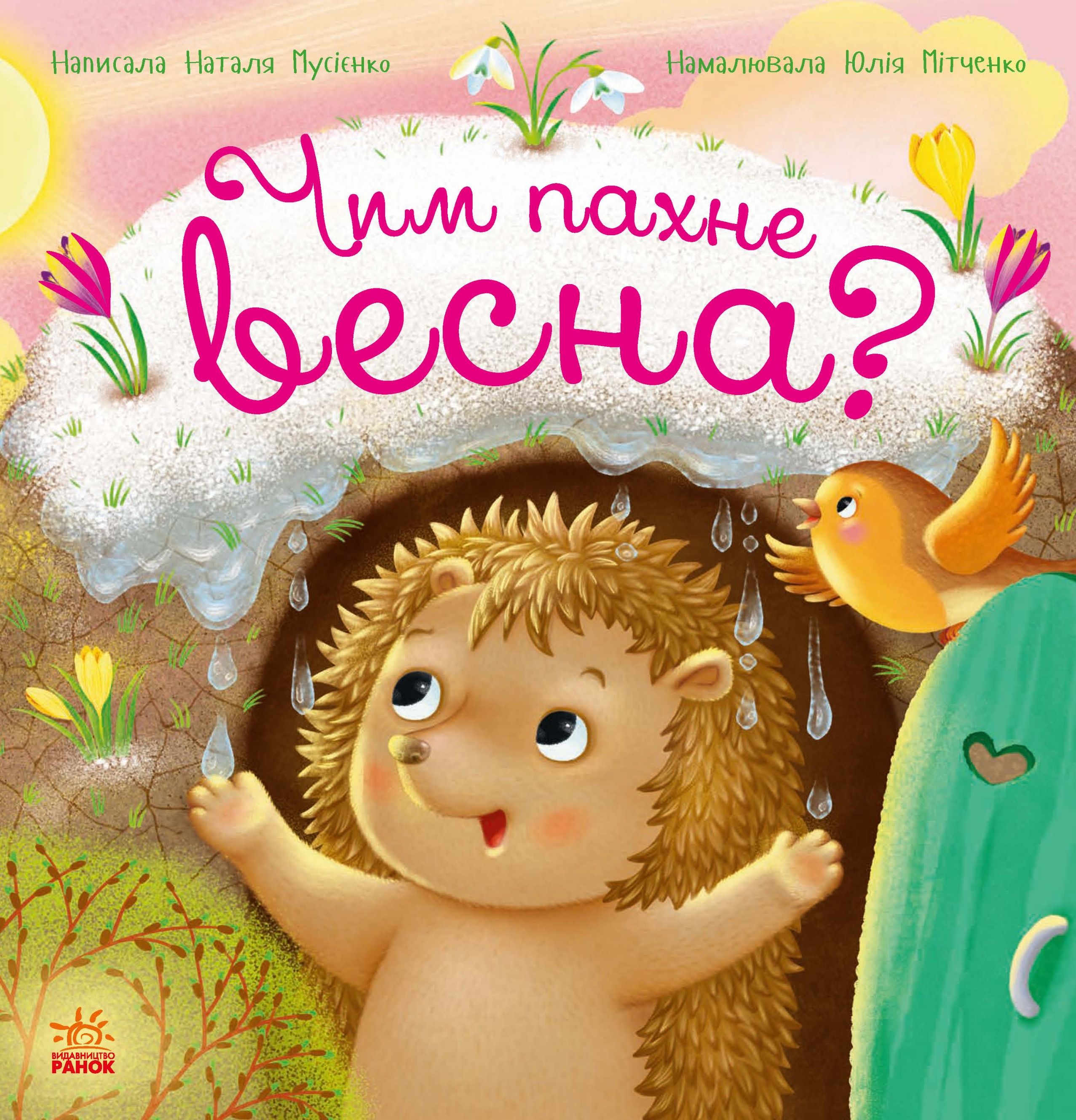 Рік їжачка Фось-Фося. Чим пахне весна