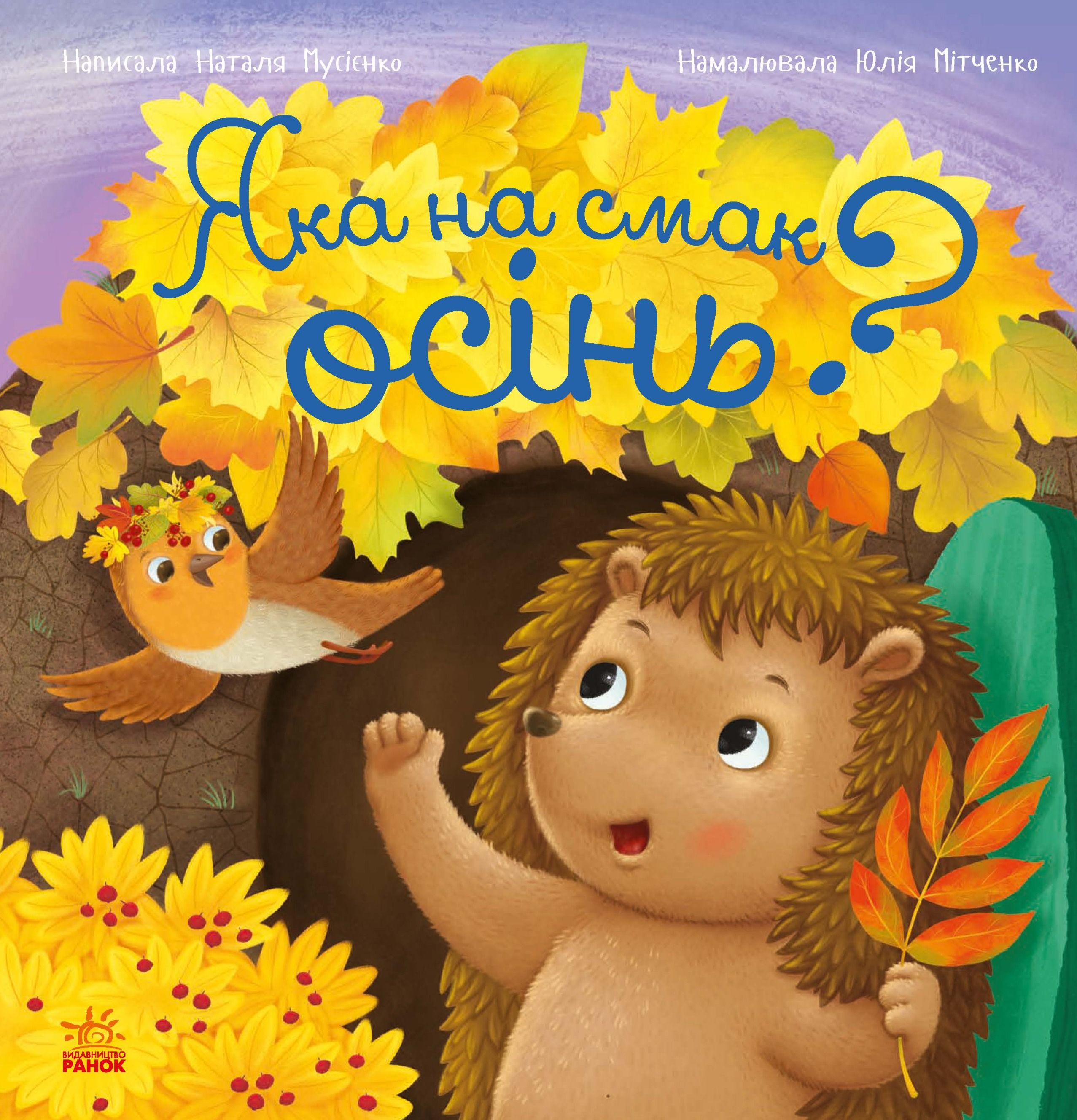 Рік їжачка Фось-Фося. Яка на смак осінь