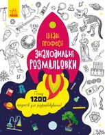 Знаходильні розмальовки. Цікаві професії