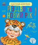 Енциклопедія дошкільника. Різдво та Новий рік. 2+