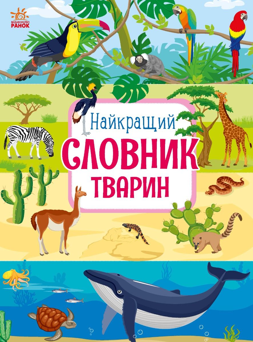 Найкращий словник тварин (Електронна книга)