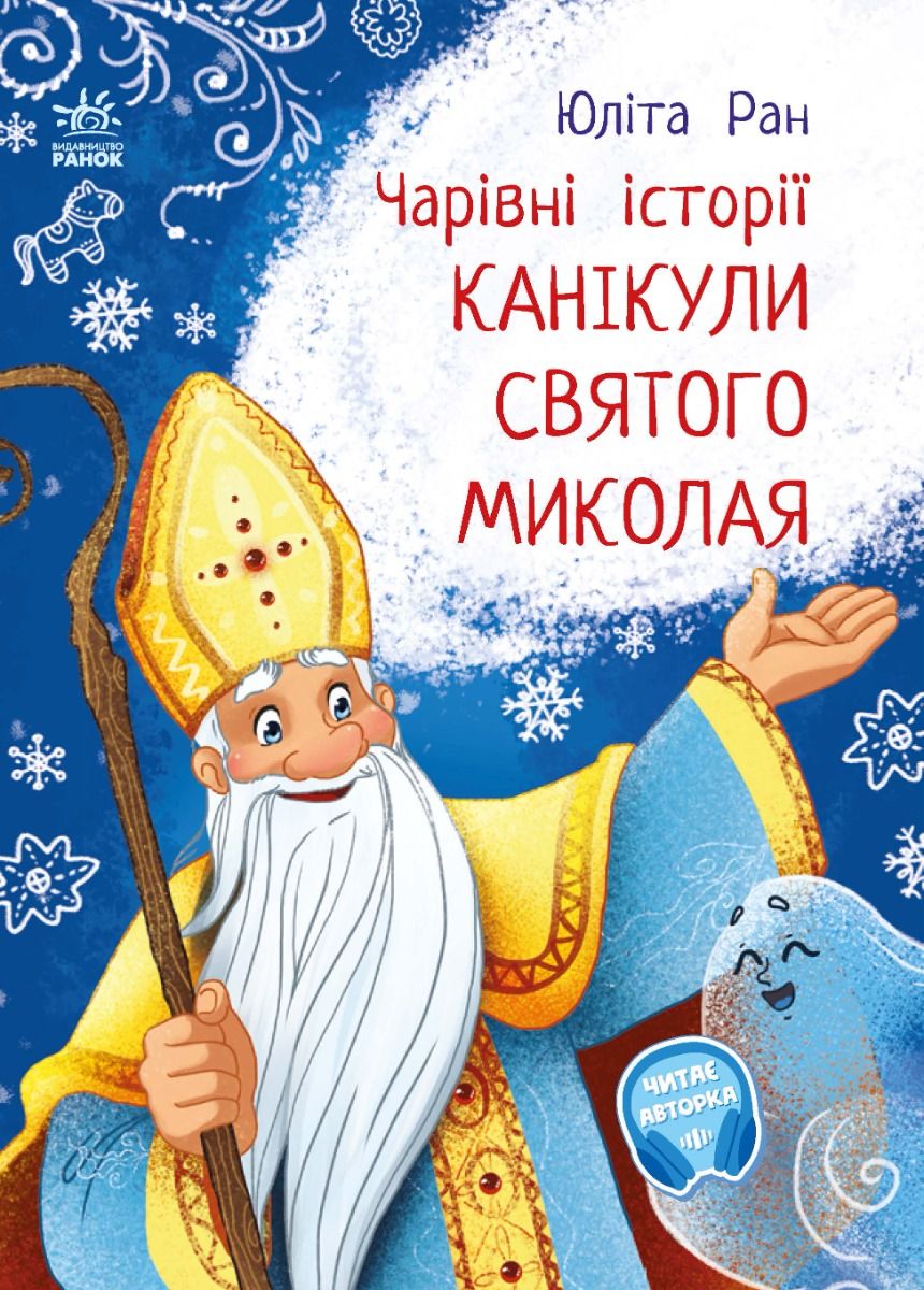 Обкладинка Чарівні історії. Канікули святого Миколая
