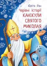 Чарівні історії. Канікули святого Миколая