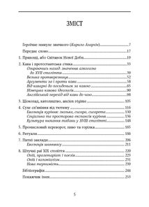 Смаки раю. Соціальна історія прянощів, збудників та дурманів. Image №2